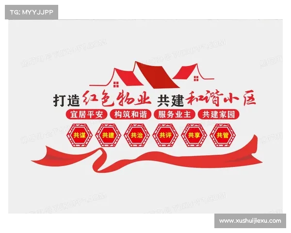 清风引领携手共建和谐美丽社区共同实现幸福生活梦想