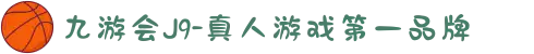 九游会J9-真人游戏第一品牌